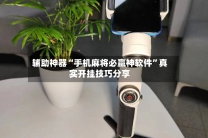 辅助神器“手机麻将必赢神软件”真实开挂技巧分享