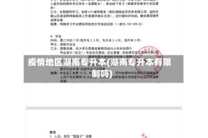 疫情地区湖南专升本(湖南专升本有限制吗)