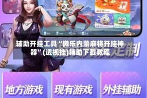 辅助开挂工具“微乐内蒙麻将开挂神器”(透视挂)辅助下载教程