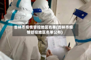 吉林市疫情管控地区名单(吉林市疫情管控地区名单公布)