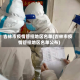 吉林市疫情管控地区名单(吉林市疫情管控地区名单公布)