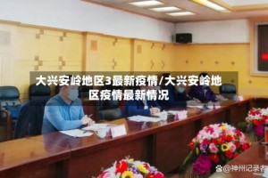 大兴安岭地区3最新疫情/大兴安岭地区疫情最新情况