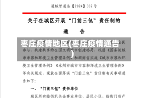 枣庄疫情地区(枣庄疫情通告)