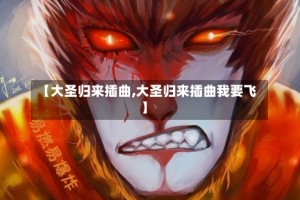 【大圣归来插曲,大圣归来插曲我要飞】