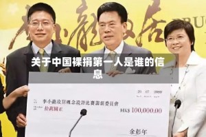 关于中国裸捐第一人是谁的信息