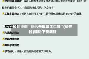 秒懂经验“新迅奇麻将牛牛挂”(透视挂)辅助下载教程