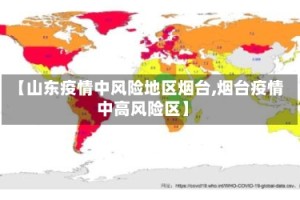 【山东疫情中风险地区烟台,烟台疫情中高风险区】