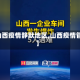 【山西疫情静默地区,山西疫情管制】