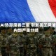 全球AI热潮席卷三星 引发罢工风波与内部严重分歧
