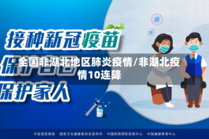 全国非湖北地区肺炎疫情/非湖北疫情10连降