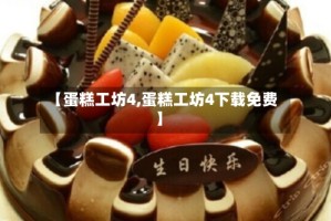 【蛋糕工坊4,蛋糕工坊4下载免费】