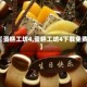 【蛋糕工坊4,蛋糕工坊4下载免费】
