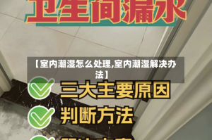 【室内潮湿怎么处理,室内潮湿解决办法】