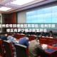 福州疫情鼓楼地区有哪些/福州市鼓楼区有多少确诊新型肺炎