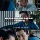 君子盟免费观看完整版高清电视剧(君子盟在线观看)