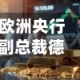 欧洲央行副总裁德金多斯临别呼吁对加息保持谨慎