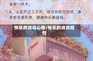 快乐的说说心情/快乐的说说短句