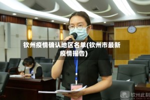 钦州疫情确认地区名单(钦州市最新疫情报告)