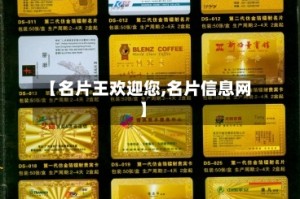 【名片王欢迎您,名片信息网】