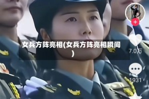 女兵方阵亮相(女兵方阵亮相瞬间)