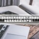 【现在啥地区有疫情发生了,现在哪些地区有疫情而且比较严重】