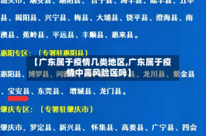 【广东属于疫情几类地区,广东属于疫情中高风险区吗】