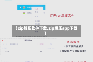 【zip解压软件下载,zip解压app下载】