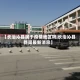 【长治沁县属于疫情地区吗,长治沁县新闻最新消息】