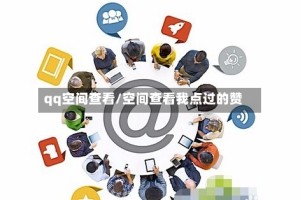 qq空间查看/空间查看我点过的赞