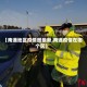 【南通地区疫情图最新,南通疫情在哪个区】