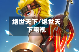 绝世天下/绝世天下电视