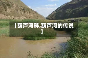【葫芦河畔,葫芦河的传说】