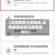【云南疫情分部地区,云南疫情地区风险等级划分】
