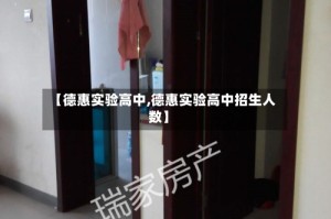 【德惠实验高中,德惠实验高中招生人数】