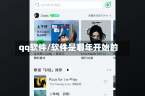 qq软件/软件是哪年开始的