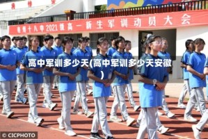 高中军训多少天(高中军训多少天安徽)