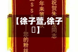 【徐子萱,徐子瑄】