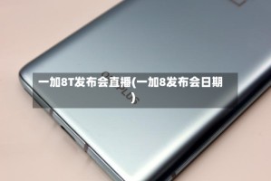 一加8T发布会直播(一加8发布会日期)