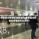 疫情重点的地区如需返杭(疫情重点的地区如需返杭怎么办)