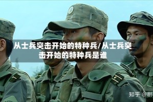 从士兵突击开始的特种兵/从士兵突击开始的特种兵是谁