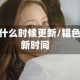 韫色过浓什么时候更新/韫色过浓更新时间