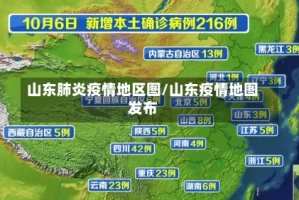 山东肺炎疫情地区图/山东疫情地图发布