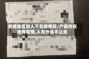 疫情地区的人不在疫情区/户籍所在地有疫情,人在外省不让走