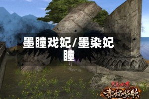 墨瞳戏妃/墨染妃瞳