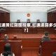 【红通黄红回国投案,红通追回多少人?】