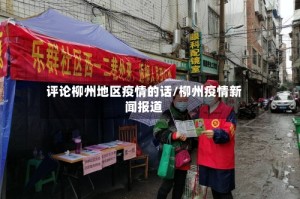 评论柳州地区疫情的话/柳州疫情新闻报道