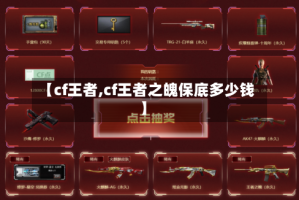 【cf王者,cf王者之魄保底多少钱】