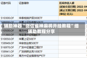 辅助神器“微信雀神麻将开挂教程”细辅助教程分享
