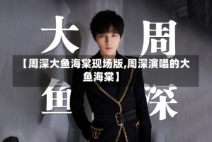 【周深大鱼海棠现场版,周深演唱的大鱼海棠】