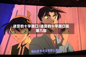 迷宫的十字路口/迷宫的十字路口是第几部